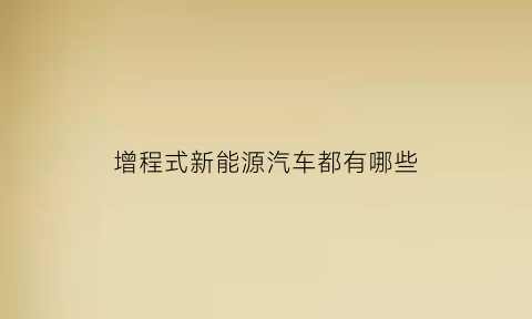 增程式新能源汽车都有哪些