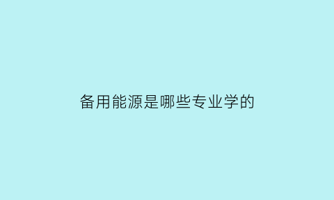 备用能源是哪些专业学的