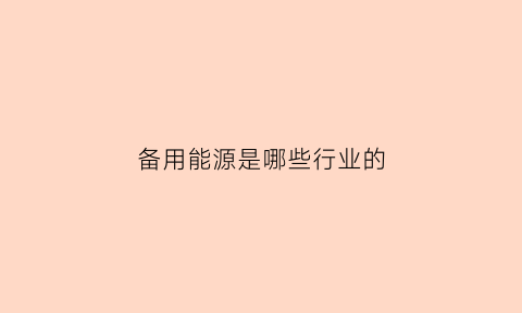 备用能源是哪些行业的