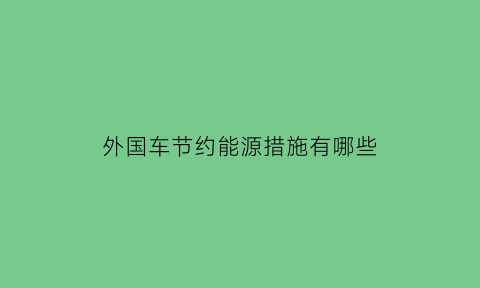 外国车节约能源措施有哪些