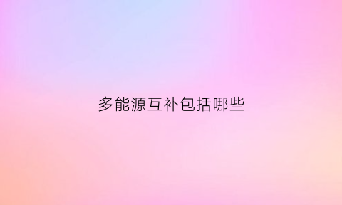 多能源互补包括哪些