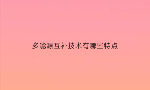 多能源互补技术有哪些特点