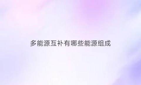 多能源互补有哪些能源组成