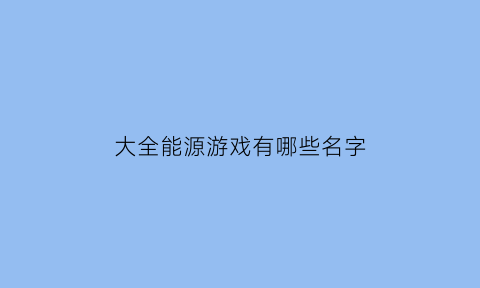 大全能源游戏有哪些名字