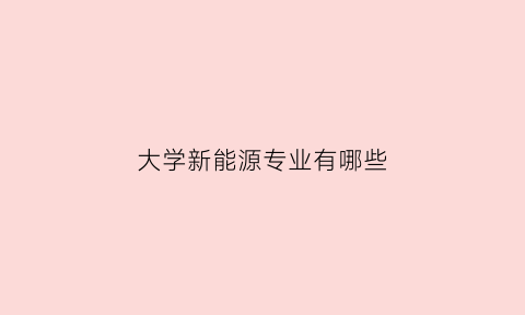 大学新能源专业有哪些