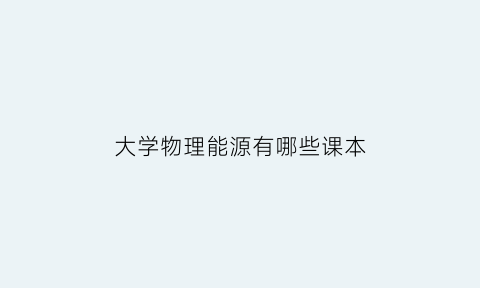 大学物理能源有哪些课本