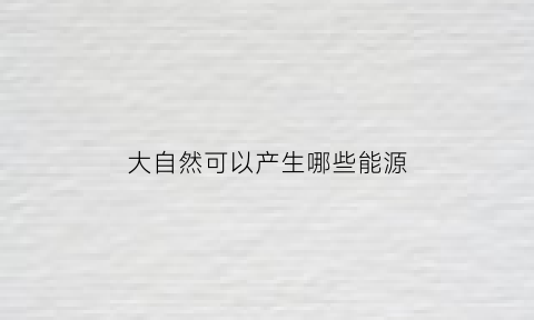 大自然可以产生哪些能源