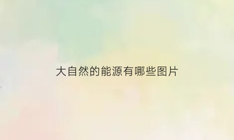 大自然的能源有哪些图片