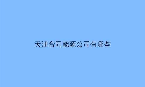 天津合同能源公司有哪些