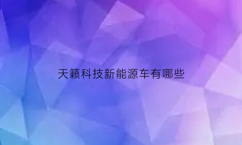 天籁科技新能源车有哪些(天籁有什么黑科技)