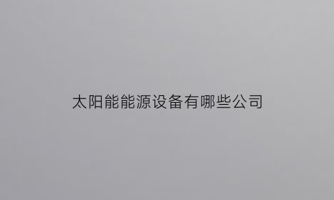 太阳能能源设备有哪些公司