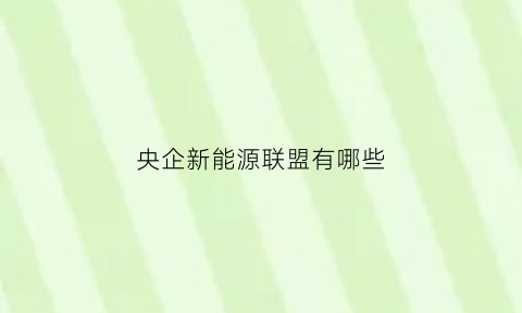 央企新能源联盟有哪些