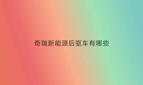 奇瑞新能源后驱车有哪些