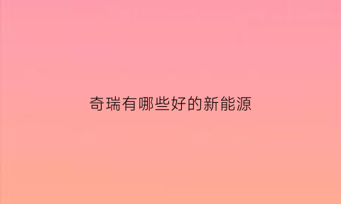 奇瑞有哪些好的新能源