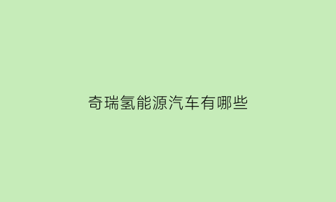 奇瑞氢能源汽车有哪些