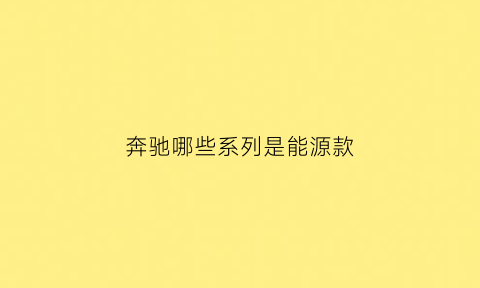 奔驰哪些系列是能源款