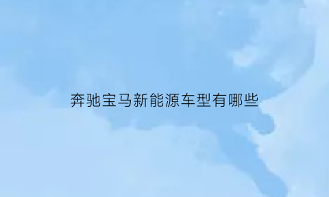 奔驰宝马新能源车型有哪些