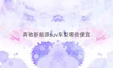 奔驰新能源suv车型哪些便宜