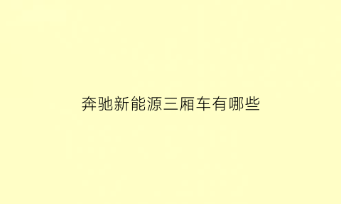 奔驰新能源三厢车有哪些