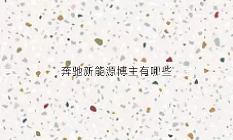 奔驰新能源博主有哪些