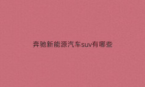 奔驰新能源汽车suv有哪些