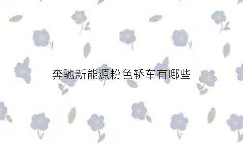 奔驰新能源粉色轿车有哪些