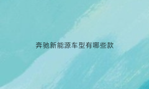 奔驰新能源车型有哪些款