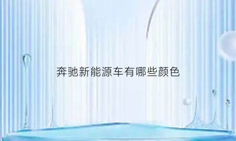 奔驰新能源车有哪些颜色