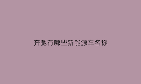 奔驰有哪些新能源车名称(奔驰新能源叫什么牌子)