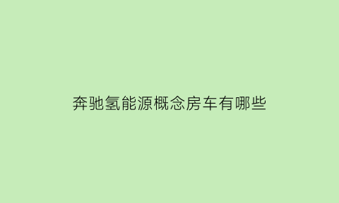 奔驰氢能源概念房车有哪些