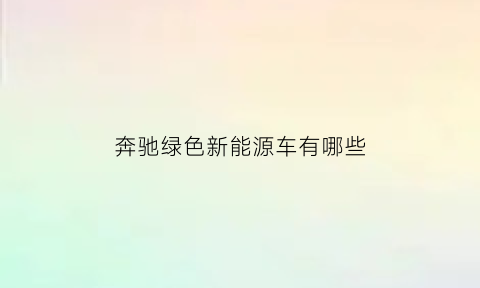 奔驰绿色新能源车有哪些