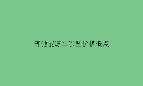 奔驰能源车哪些价格低点