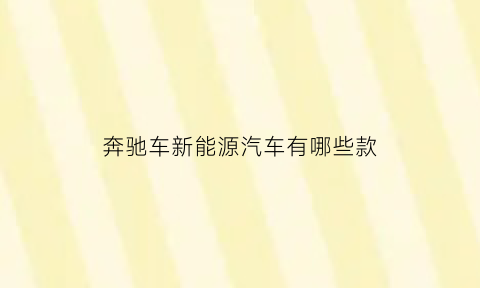 奔驰车新能源汽车有哪些款