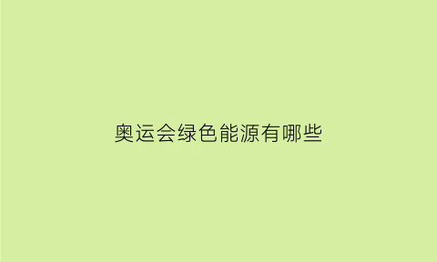 奥运会绿色能源有哪些