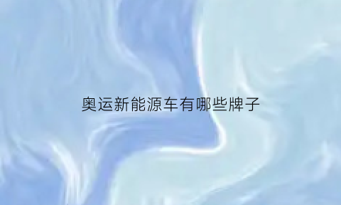 奥运新能源车有哪些牌子