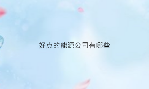 好点的能源公司有哪些