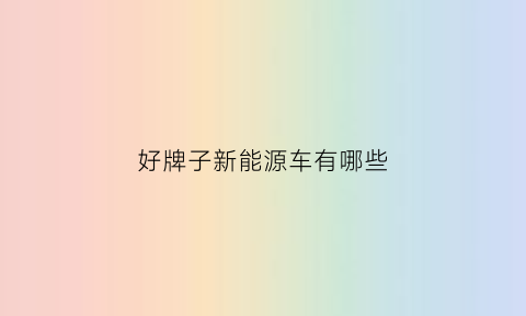 好牌子新能源车有哪些