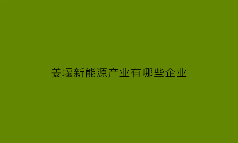 姜堰新能源产业有哪些企业