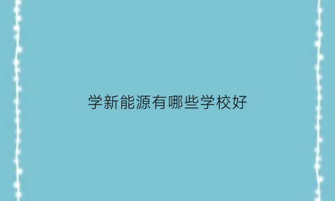 学新能源有哪些学校好