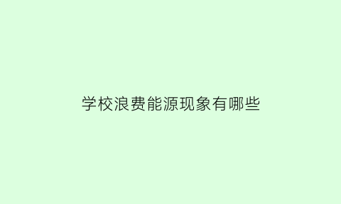 学校浪费能源现象有哪些