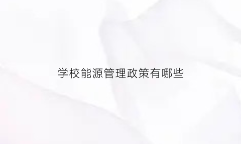 学校能源管理政策有哪些