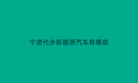 宁波代步新能源汽车有哪些