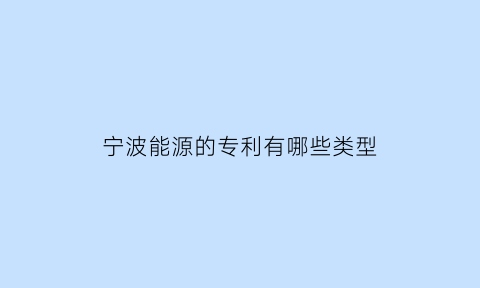 宁波能源的专利有哪些类型