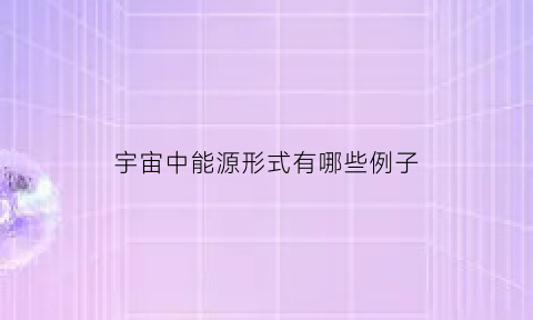 宇宙中能源形式有哪些例子