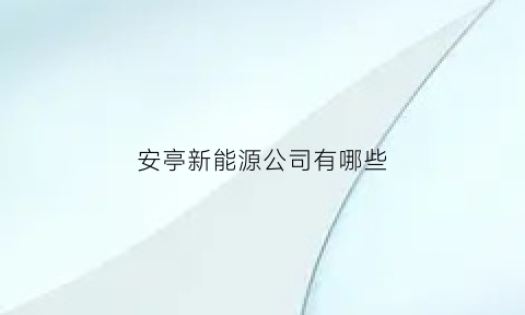 安亭新能源公司有哪些