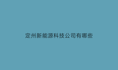 定州新能源科技公司有哪些