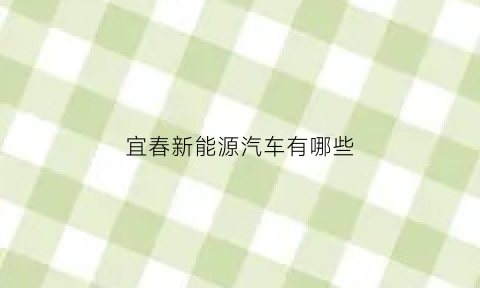 宜春新能源汽车有哪些