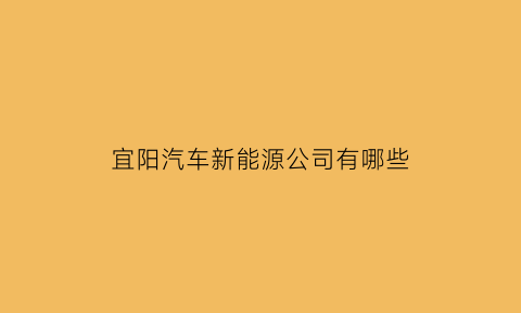 宜阳汽车新能源公司有哪些