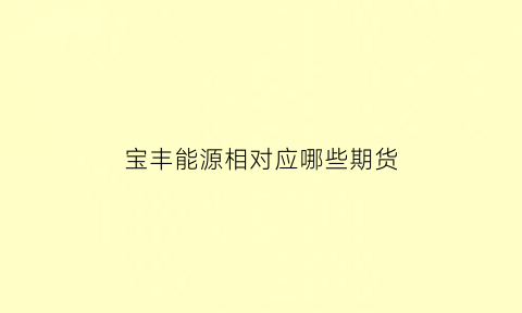 宝丰能源相对应哪些期货