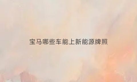 宝马哪些车能上新能源牌照